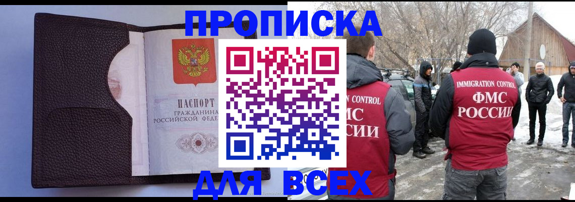 прописка в ЕАО